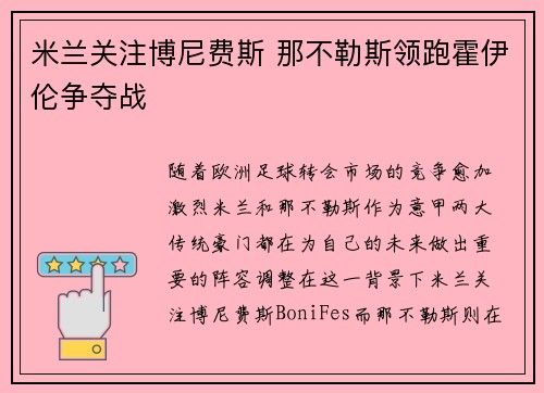 米兰关注博尼费斯 那不勒斯领跑霍伊伦争夺战