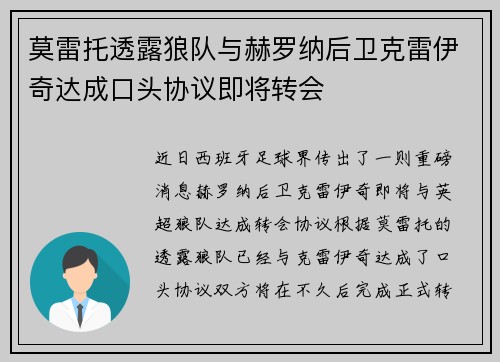 莫雷托透露狼队与赫罗纳后卫克雷伊奇达成口头协议即将转会