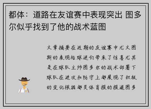 都体：道路在友谊赛中表现突出 图多尔似乎找到了他的战术蓝图