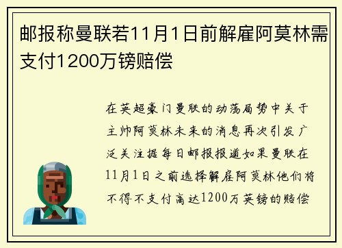 邮报称曼联若11月1日前解雇阿莫林需支付1200万镑赔偿