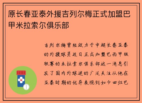 原长春亚泰外援吉列尔梅正式加盟巴甲米拉索尔俱乐部