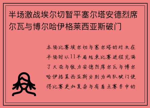 半场激战埃尔切暂平塞尔塔安德烈席尔瓦与博尔哈伊格莱西亚斯破门