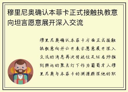 穆里尼奥确认本菲卡正式接触执教意向坦言愿意展开深入交流