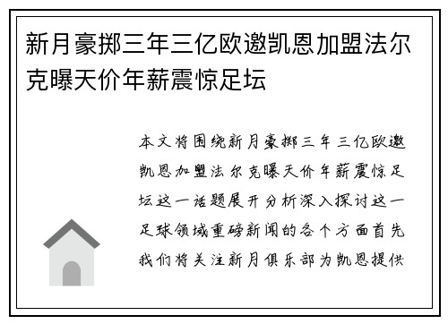 新月豪掷三年三亿欧邀凯恩加盟法尔克曝天价年薪震惊足坛
