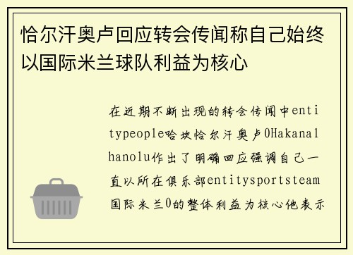 恰尔汗奥卢回应转会传闻称自己始终以国际米兰球队利益为核心