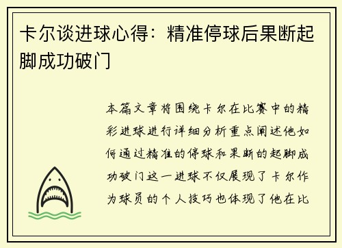 卡尔谈进球心得：精准停球后果断起脚成功破门