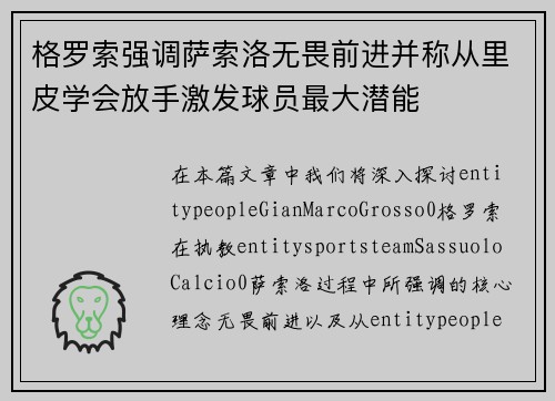 格罗索强调萨索洛无畏前进并称从里皮学会放手激发球员最大潜能