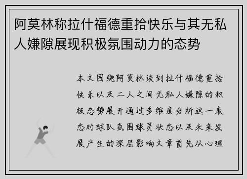 阿莫林称拉什福德重拾快乐与其无私人嫌隙展现积极氛围动力的态势