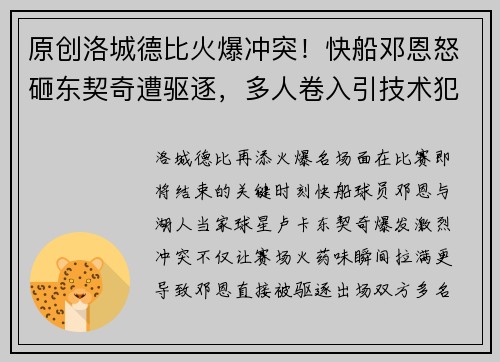 原创洛城德比火爆冲突！快船邓恩怒砸东契奇遭驱逐，多人卷入引技术犯规