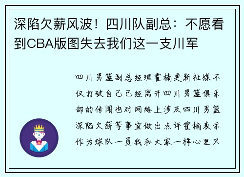 深陷欠薪风波！四川队副总：不愿看到CBA版图失去我们这一支川军