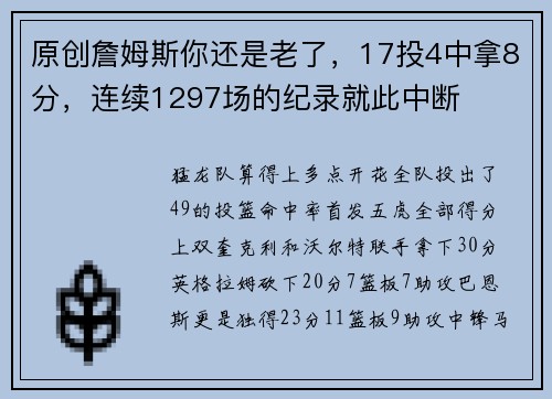 原创詹姆斯你还是老了，17投4中拿8分，连续1297场的纪录就此中断